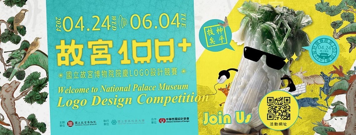 為明年故宮100週年暖身!院慶LOGO設計競賽即日起徵件起跑