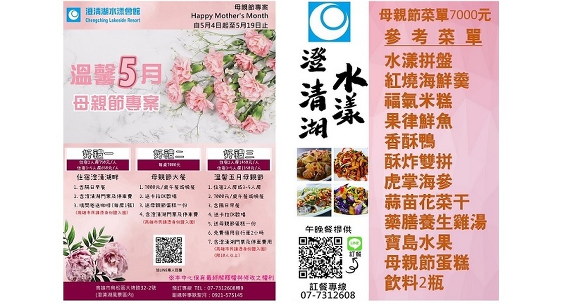 澄清湖水漾會館推出母親節專案 住宿好禮三重送