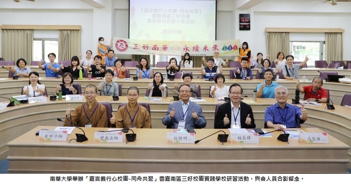 南華大學同舟共聚雲嘉南區三好校園聯盟學校