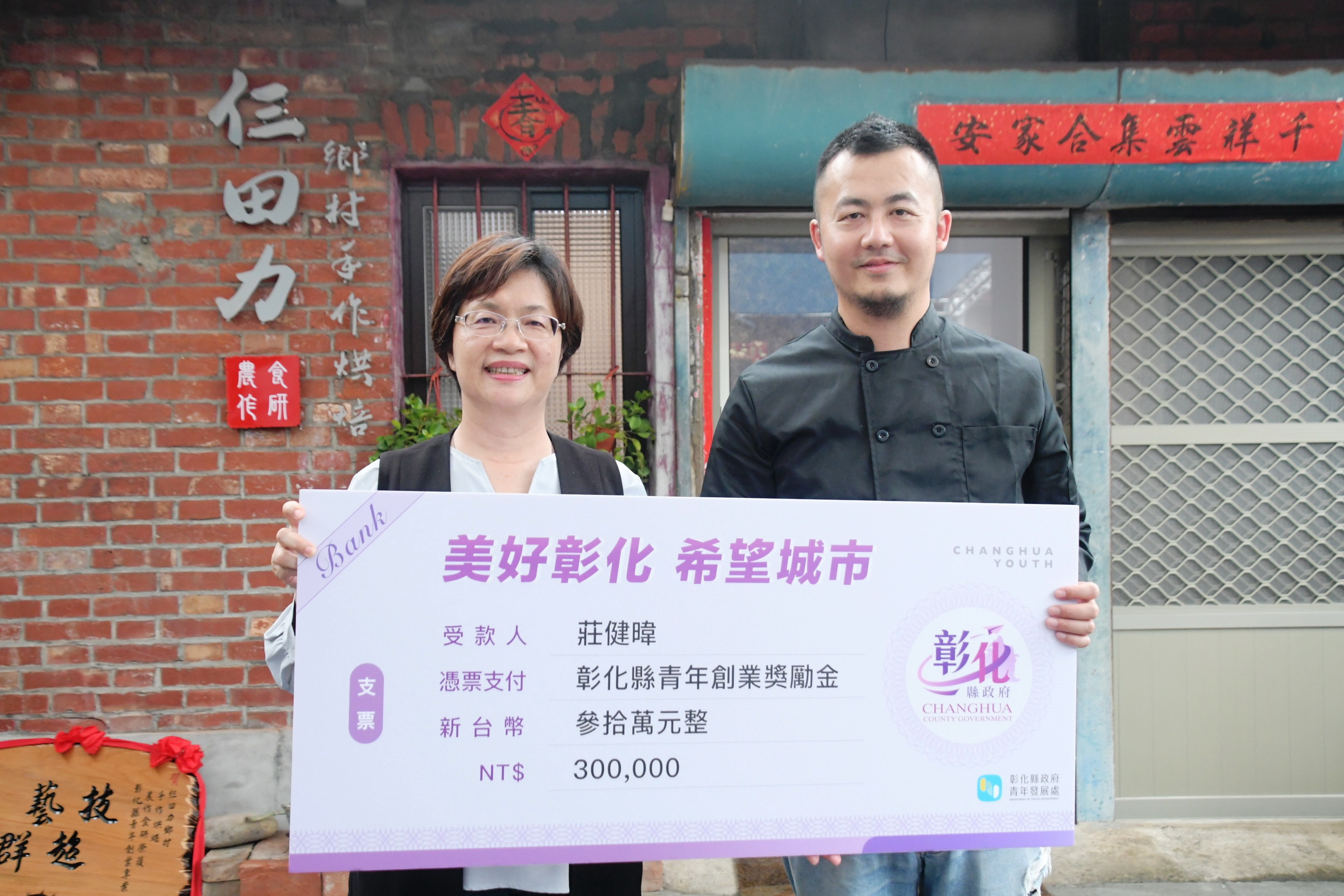 ▲彰化縣長王惠美前往位於鹿港鎮的「仨田力鄉村手作烘焙」工作室,頒最高創業補助30萬元給予青年莊健暐築夢創業的成果肯定及鼓勵。(記者張溎壕攝)