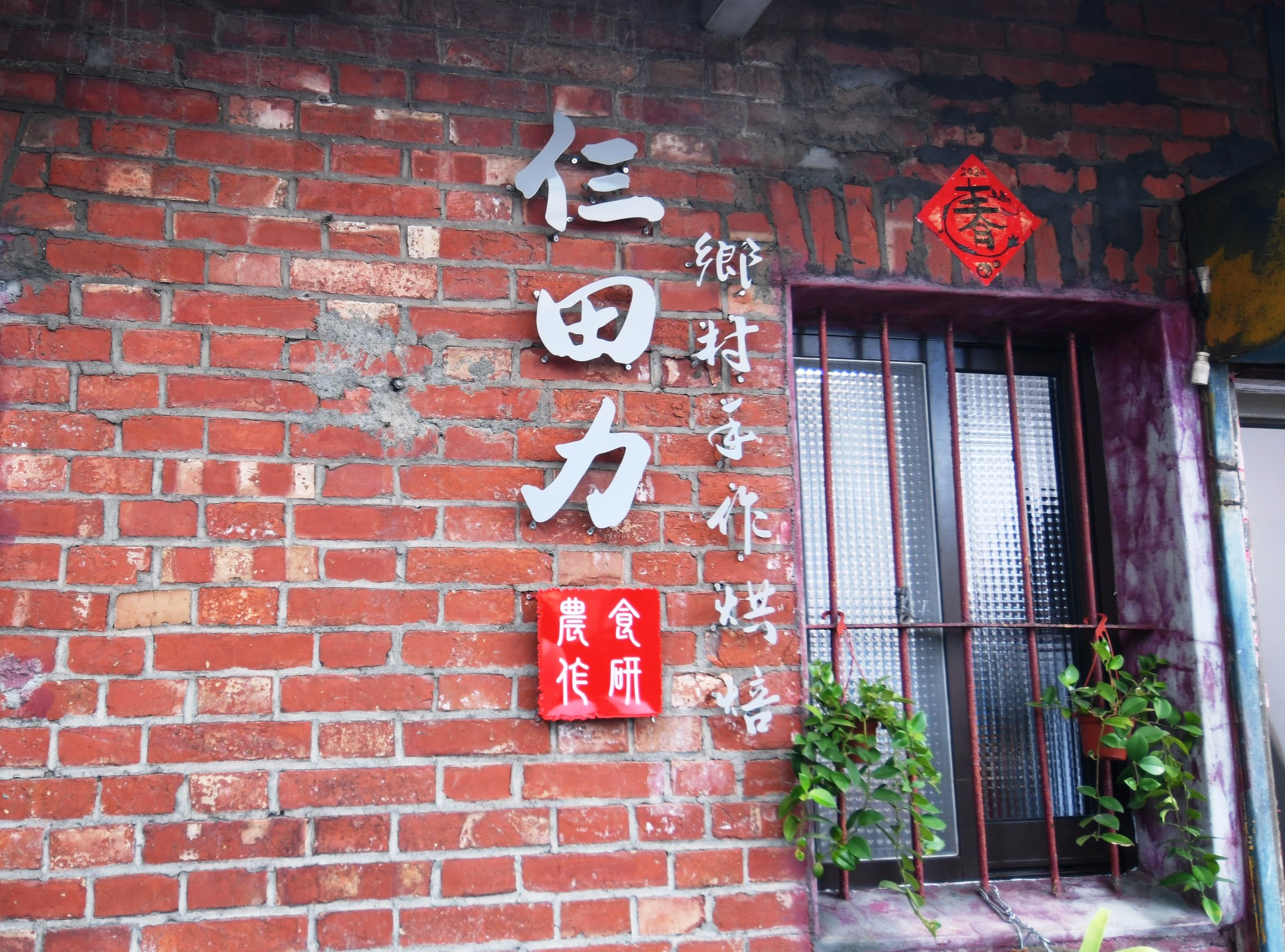 ▲彰化縣長王惠美前往位於鹿港鎮的「仨田力鄉村手作烘焙」工作室，頒最高創業補助30萬元給予青年莊健暐築夢創業的成果肯定及鼓勵。（記者張溎壕攝）