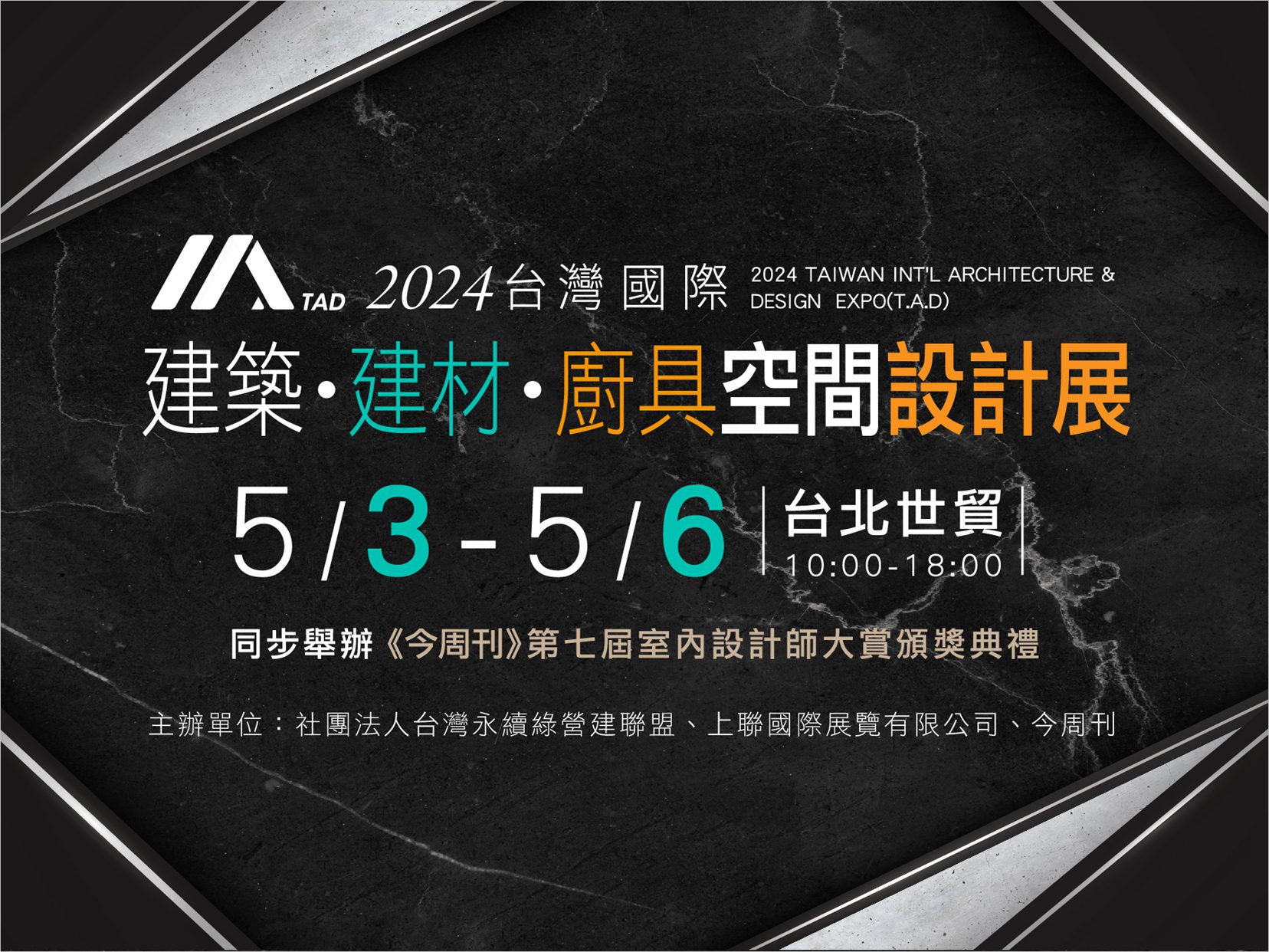 2024台灣國際建築 建材 廚具空間設計展　5/3~5/6世貿一館 重磅登場