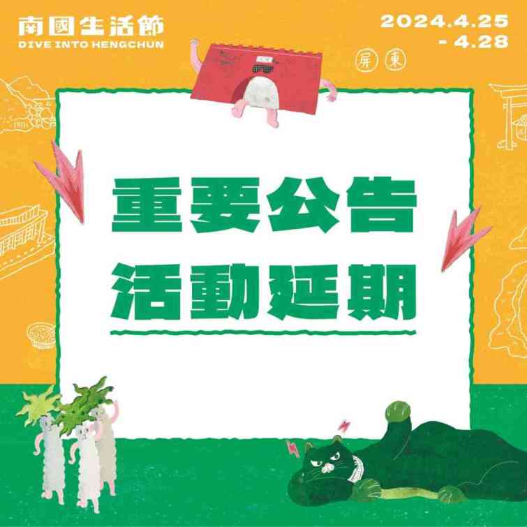 ▲「2024屏東南國生活節」將調整於5月30日至6月2日， 同一地點舉行。（屏東縣政府提供）