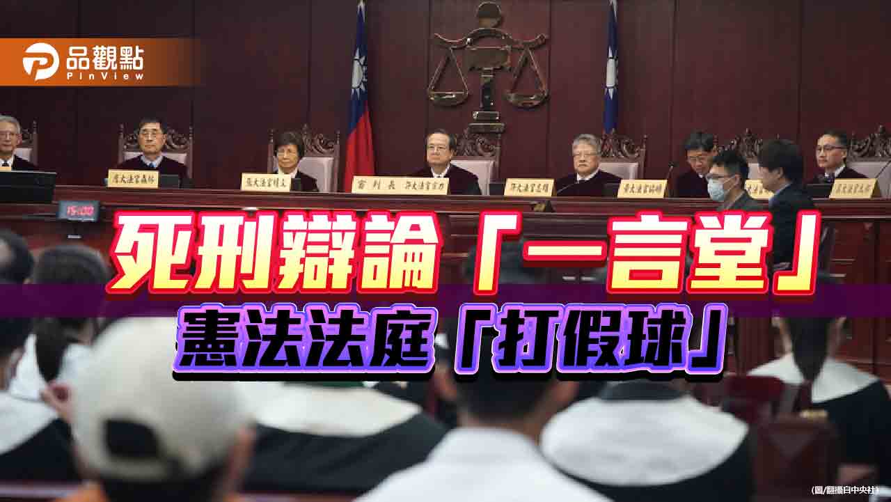 逾八成「反廢死」!大法官隱現「違憲」心證 辯論庭「打假球」誆人民