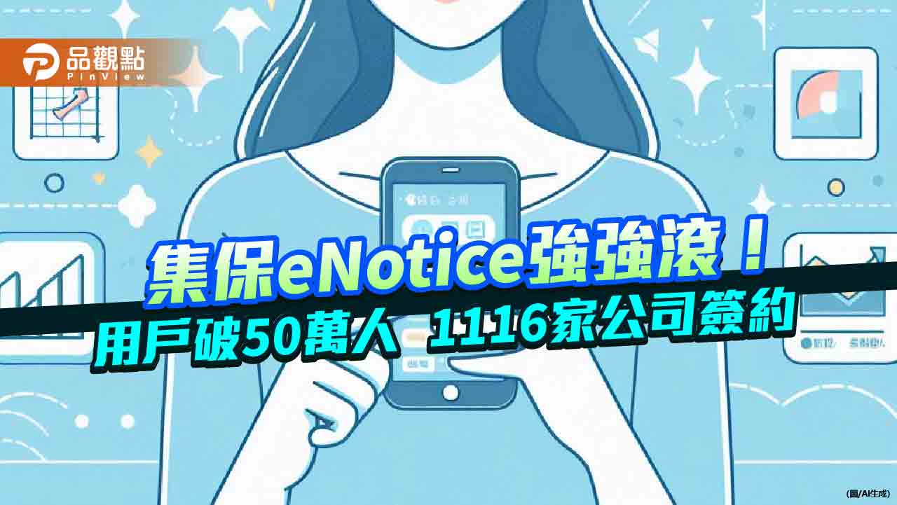 集保eNotice用戶突破50萬人 加碼抽萬元郵政禮券5位!
