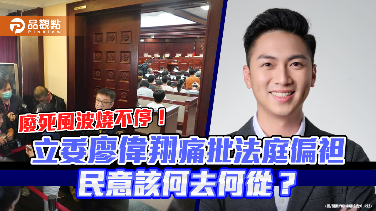 廢死風波燒不停!立委廖偉翔痛批法庭偏袒,民意該何去何從?