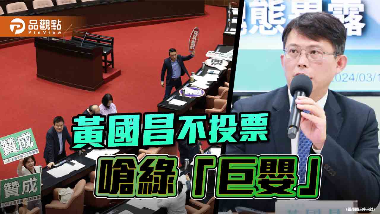 綠白互槓!柯建銘嗆「免閃啦」黃國昌不投票 轟綠「巨嬰」、「中二」