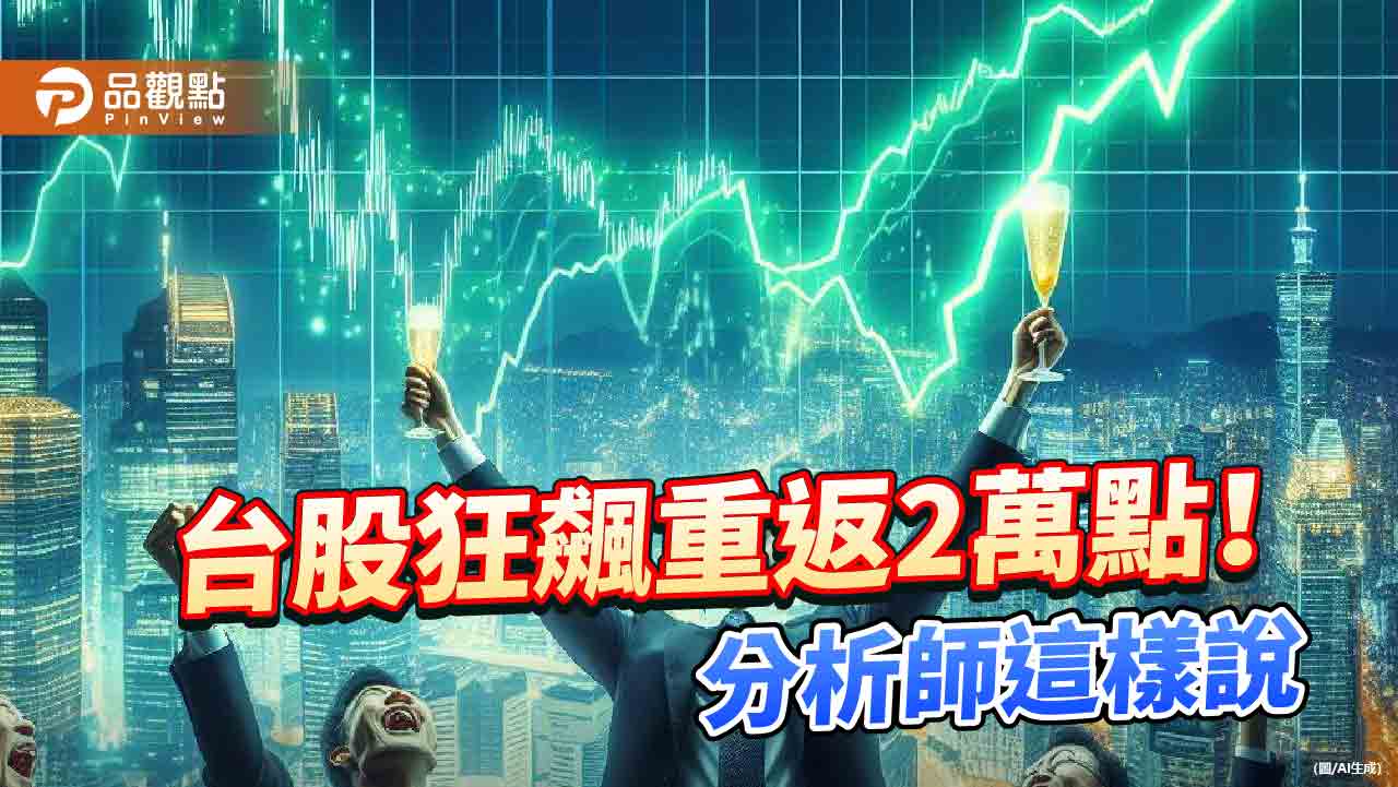 台股報復反彈532點!00940、00929漲逾2% 分析師:化解季線危機