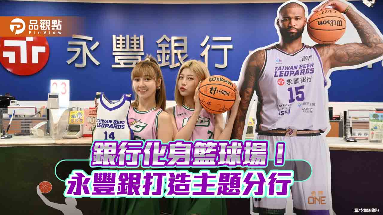 永豐銀打造「籃球主題分行」!桃園2分行趣味變身 球星看板、投籃地貼隨你拍