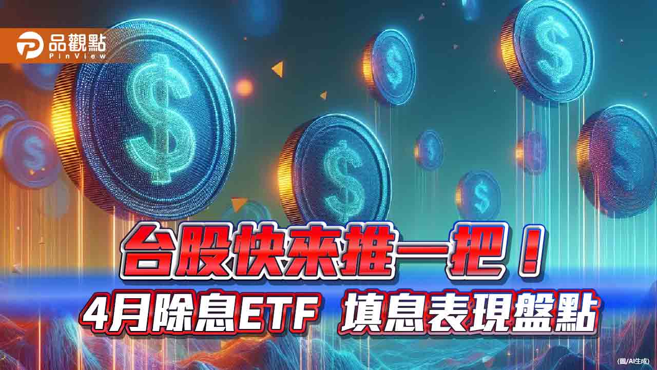 00904、00888填息!四月除息ETF已有4檔達陣 經理人這樣說