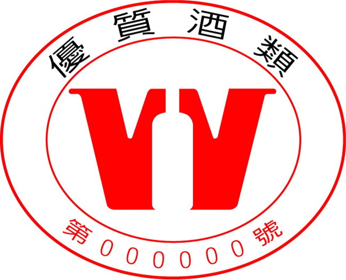▲優質酒類認證標示樣張。（南投縣政府提供）