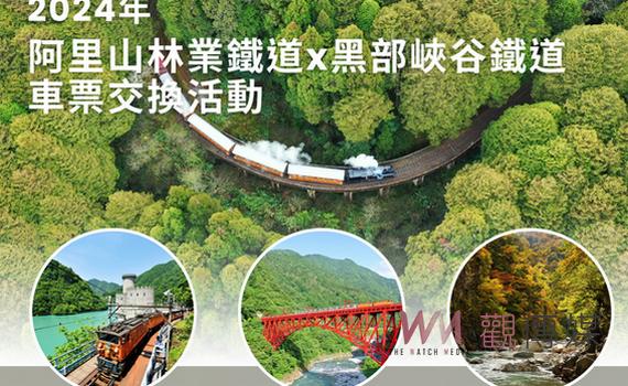 阿里山林業鐵路推出雙享旅遊券 免預約兌換日本黑部峽谷鐵道姊妹票