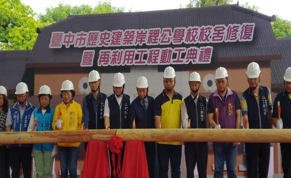中市百年岸裡國小校舍修復工程 見證歷史建築永續利用