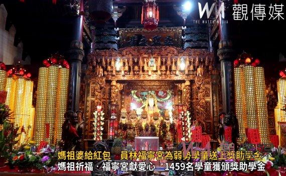 (有影片)/媽祖婆給紅包 員林福寧宮為弱勢學童送上獎助學金
