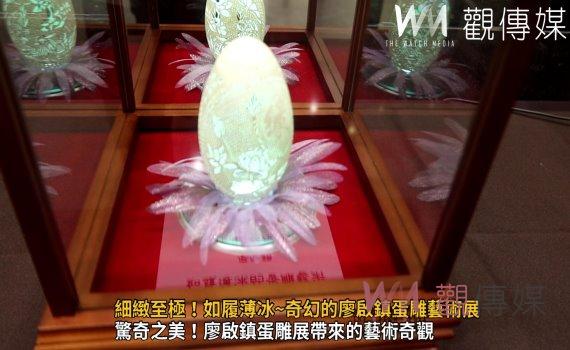 (有影片)/細緻至極!如履薄冰~奇幻的廖啟鎮蛋雕藝術展