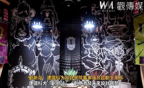 (有影片)/「創新站」 建國科大設計學院畢業展掀起創意風暴