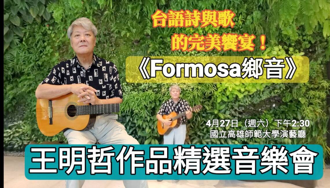 漾新聞|台語詩與歌的完美饗宴!《Formosa鄉音》王明哲作品精選音樂會週六高師大登場