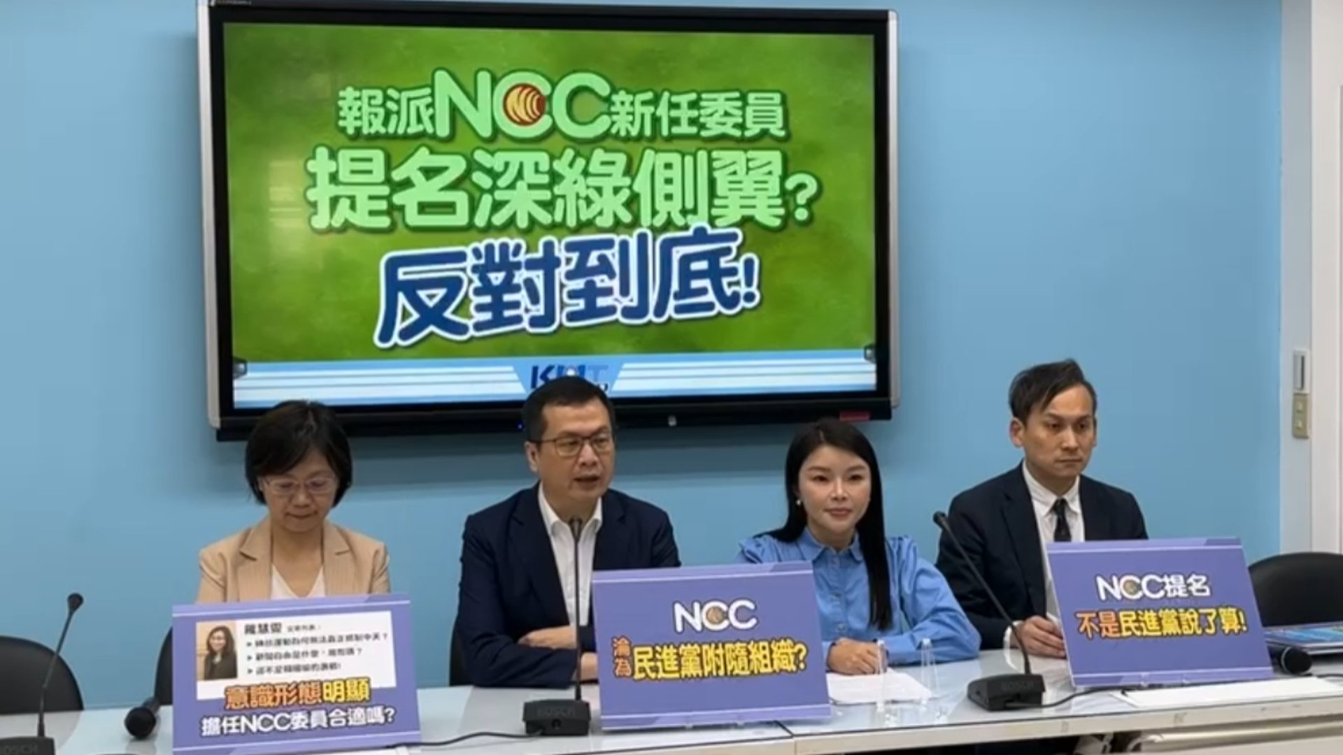 國民黨團25日舉行「報派NCC新任委員 提名深綠側翼? 反對到底!」記者會。翻攝直播