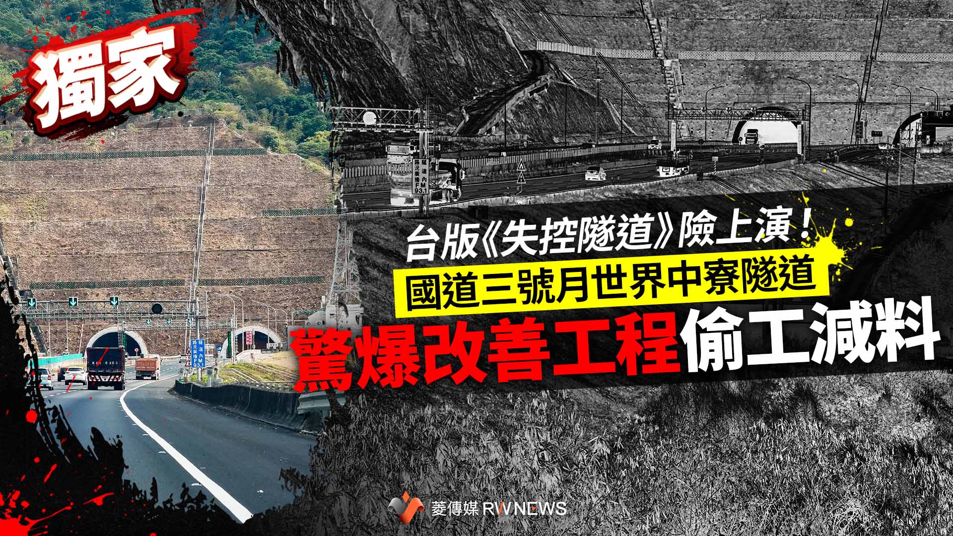獨家/台版《失控隧道》險上演!國道三號月世界中寮隧道 驚爆改善工程偷工減料