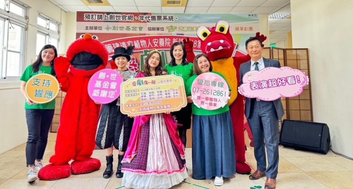 愛「劇」在一起  籌建創世花蓮分院  蘋果劇團公益兒童劇  全台巡演正式啟動