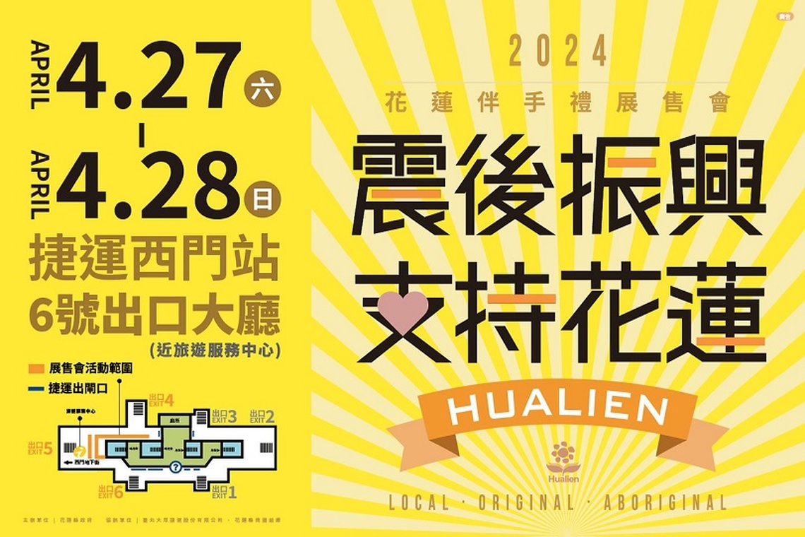 臺北捷運傳送愛 一起為花蓮加油！花蓮伴手禮展售會 4/27-28西門站登場