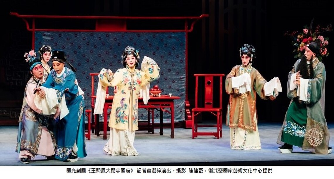 國光劇團「王熙鳳大鬧寧國府」衛武營開演 大老婆的反擊 加倍「鳳」還
