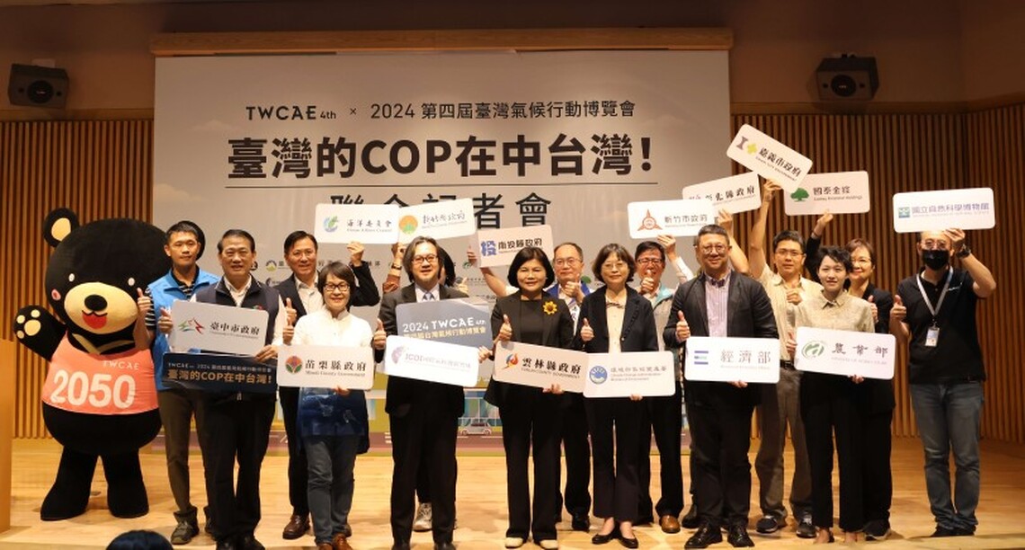 2024 第四屆臺灣氣候行動博覽會10/18-20日登場　張麗善: 共創中台灣淨零新紀元