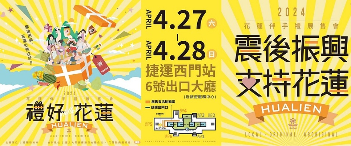 「震後振興，花蓮依然安好！」花蓮伴手禮展售會 4/27-28台北捷運西門站登場