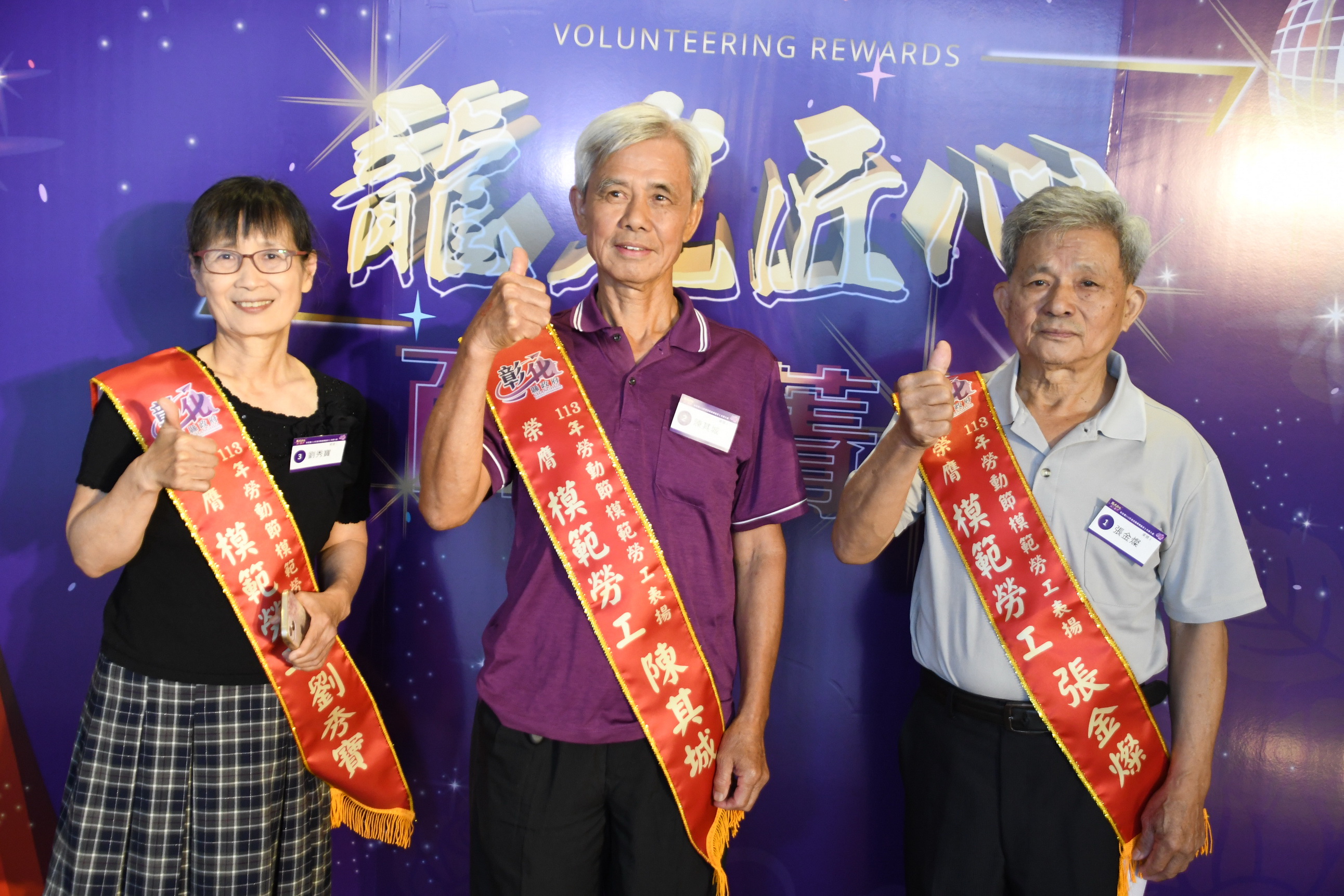 ▲彰化縣113年模範勞工表揚大會在花壇全國麗園大飯店舉行，縣長王惠美頒獎表揚403位模範勞工，感謝辛勤工作的勞工朋友們一起拚經濟。（記者張溎壕攝）