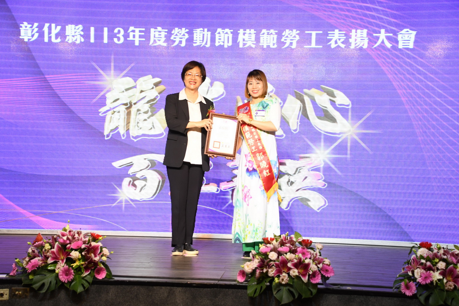 ▲彰化縣113年模範勞工表揚大會在花壇全國麗園大飯店舉行，縣長王惠美頒獎表揚403位模範勞工，感謝辛勤工作的勞工朋友們一起拚經濟。（記者張溎壕攝）