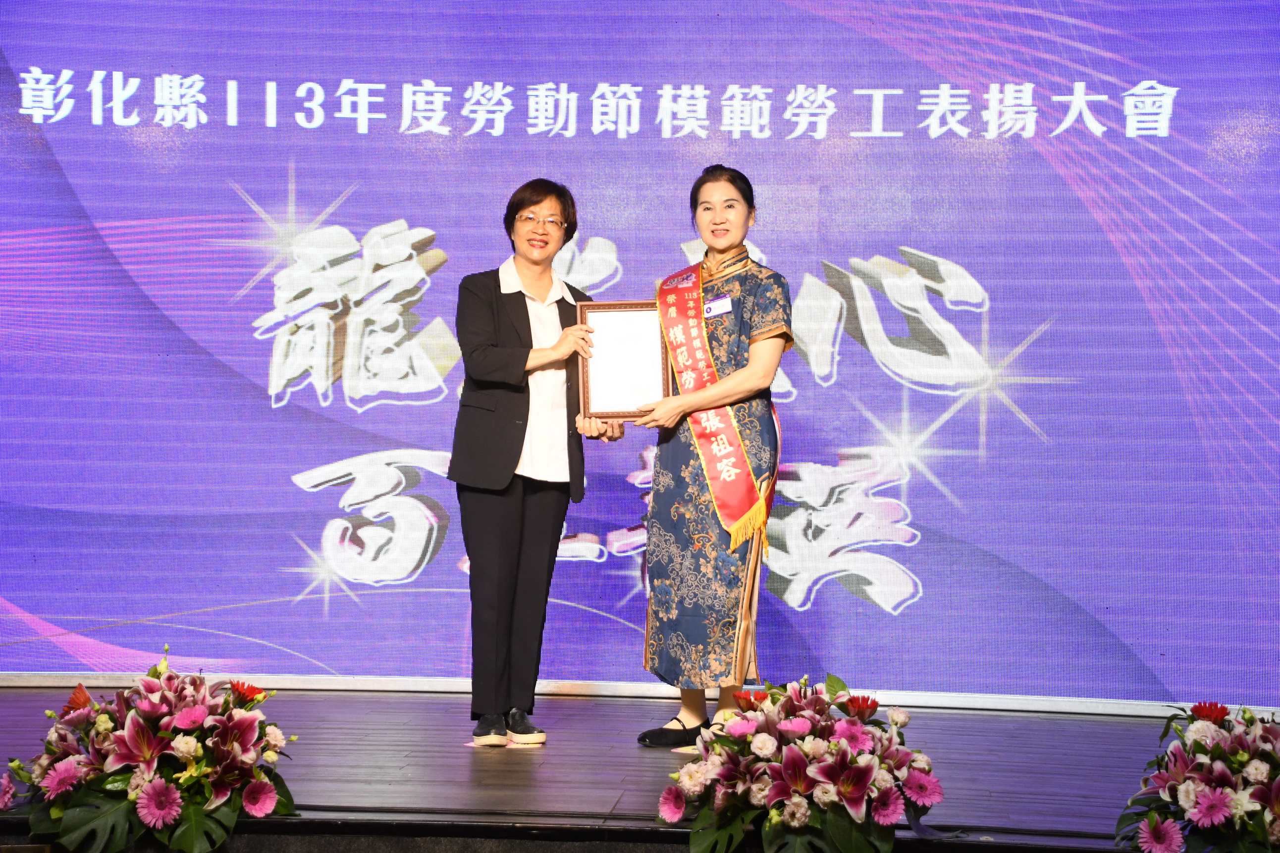 ▲彰化縣113年模範勞工表揚大會在花壇全國麗園大飯店舉行，縣長王惠美頒獎表揚403位模範勞工，感謝辛勤工作的勞工朋友們一起拚經濟。（記者張溎壕攝）
