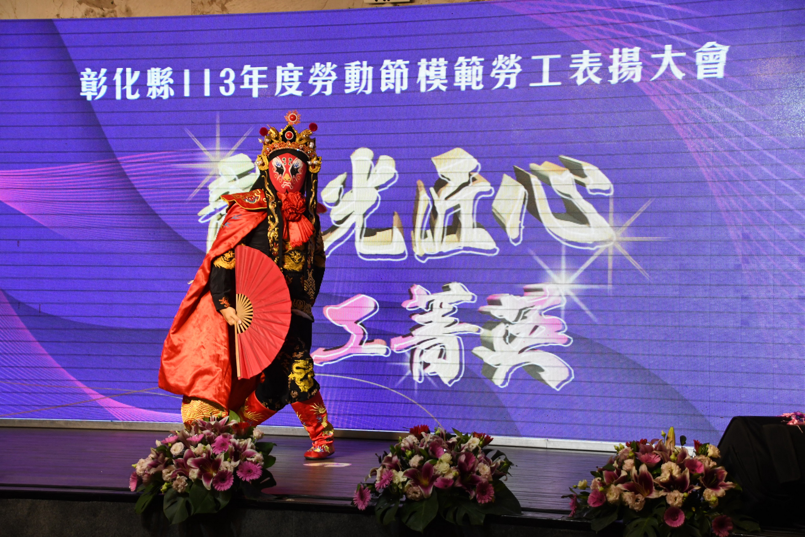 ▲彰化縣113年模範勞工表揚大會在花壇全國麗園大飯店舉行，縣長王惠美頒獎表揚403位模範勞工，感謝辛勤工作的勞工朋友們一起拚經濟。（記者張溎壕攝）