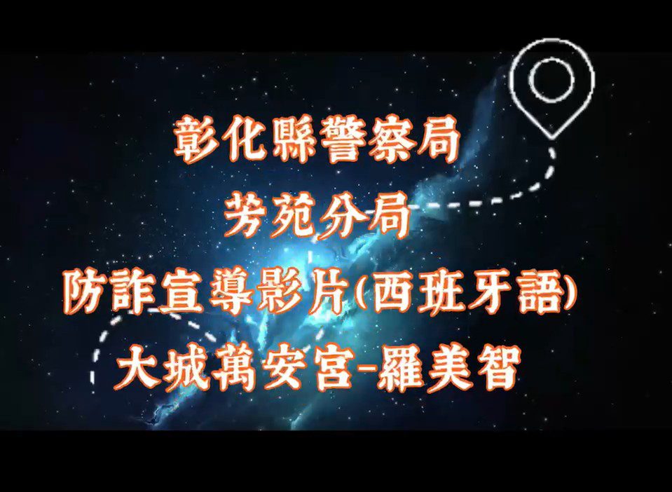 彰化芳苑警結合在地名人　AI防詐戲劇影音宣導