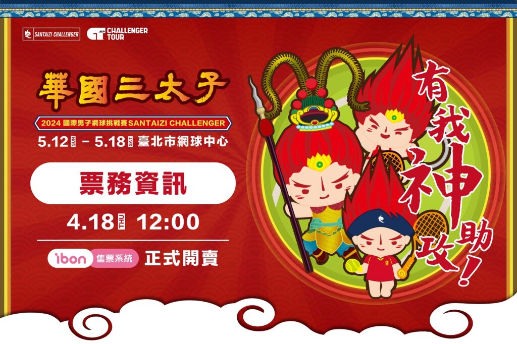 2024華國三太子盃門票即日起ibon售票系統全面開賣（圖／海碩整合行銷提供）