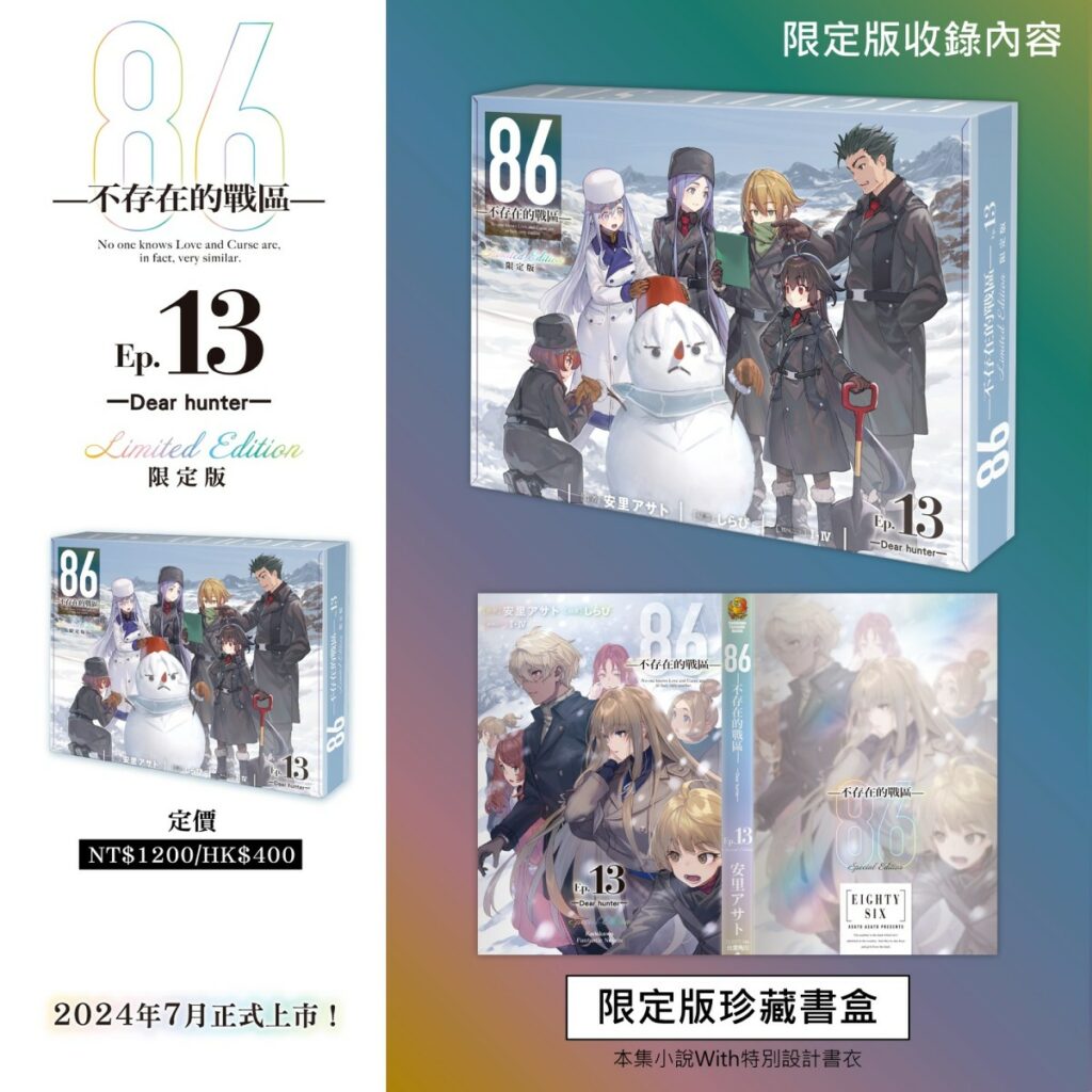 《86─不存在的戰區─(Ep.13)》限定版_珍藏書盒+特別書衣小說