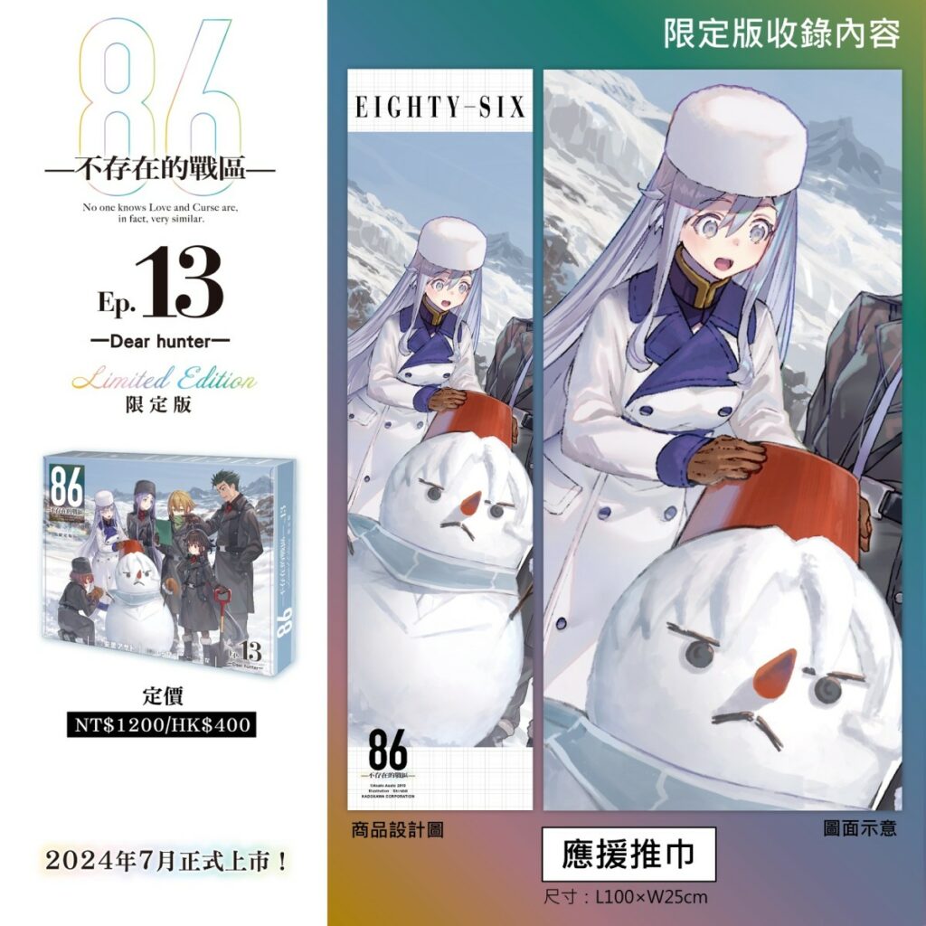 《86─不存在的戰區─(Ep.13)》限定版_應援推巾