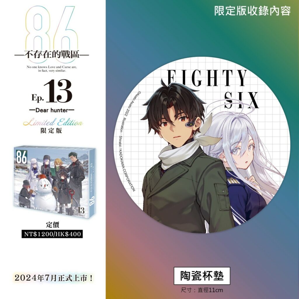 《86─不存在的戰區─(Ep.13)》限定版_陶瓷杯墊