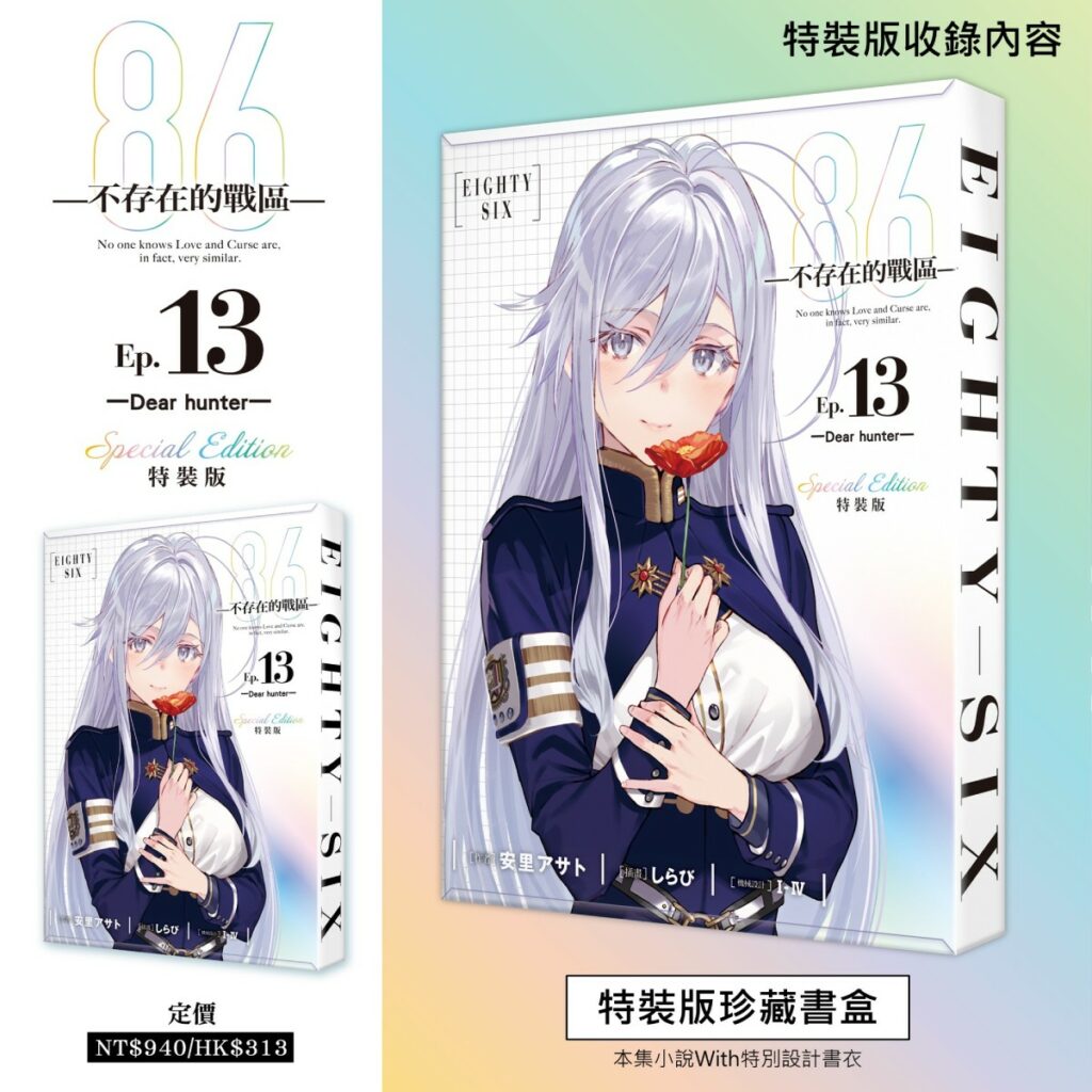 《86─不存在的戰區─(Ep.13)》特裝版_珍藏書盒+特別書衣小說