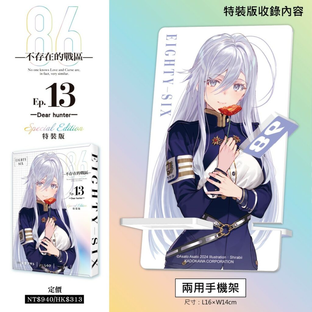 《86─不存在的戰區─(Ep.13)》特裝版_兩用手機架