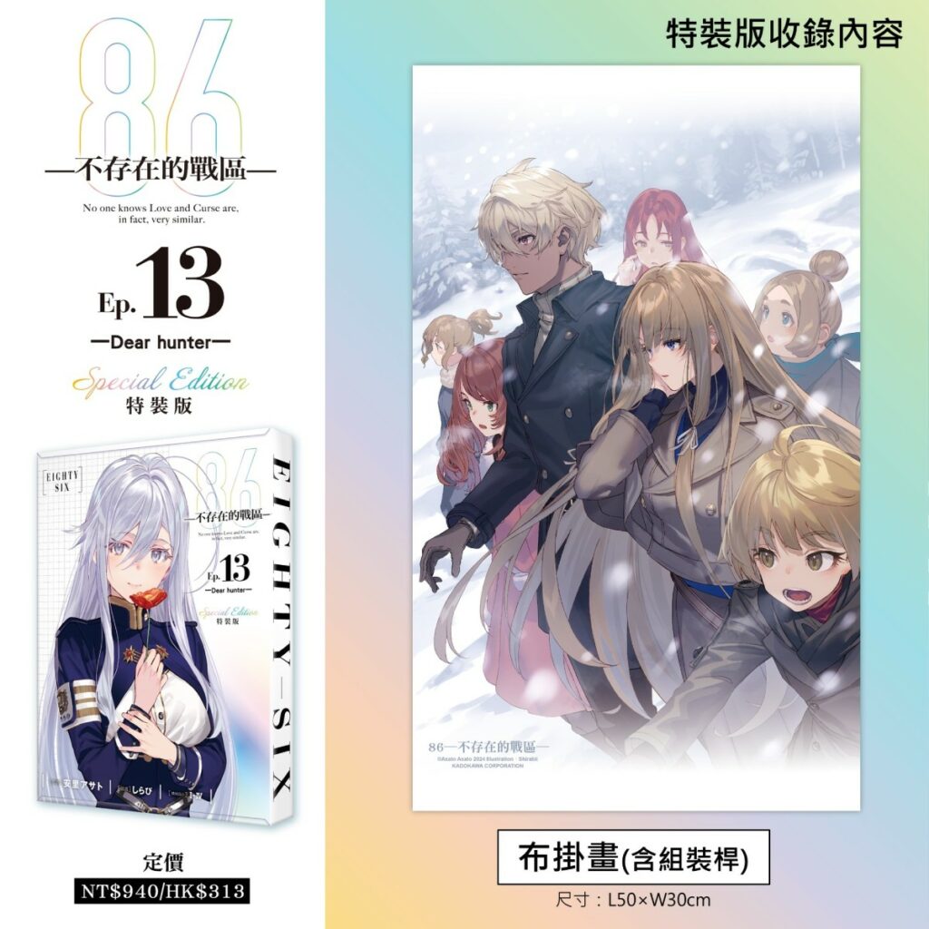 《86─不存在的戰區─(Ep.13)》特裝版_布掛畫