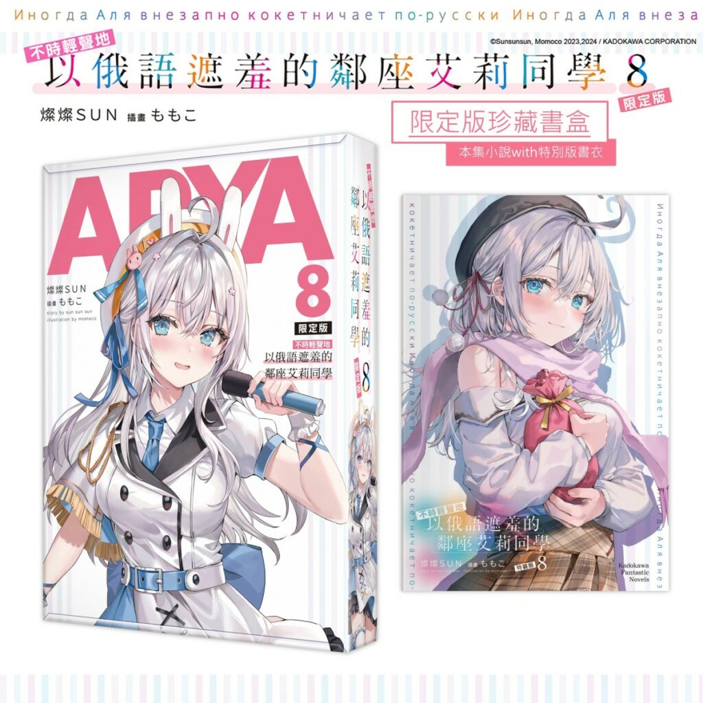 《不時輕聲地以俄語遮羞的鄰座艾莉同學 (8)》限定版_珍藏書盒&特別書衣小說