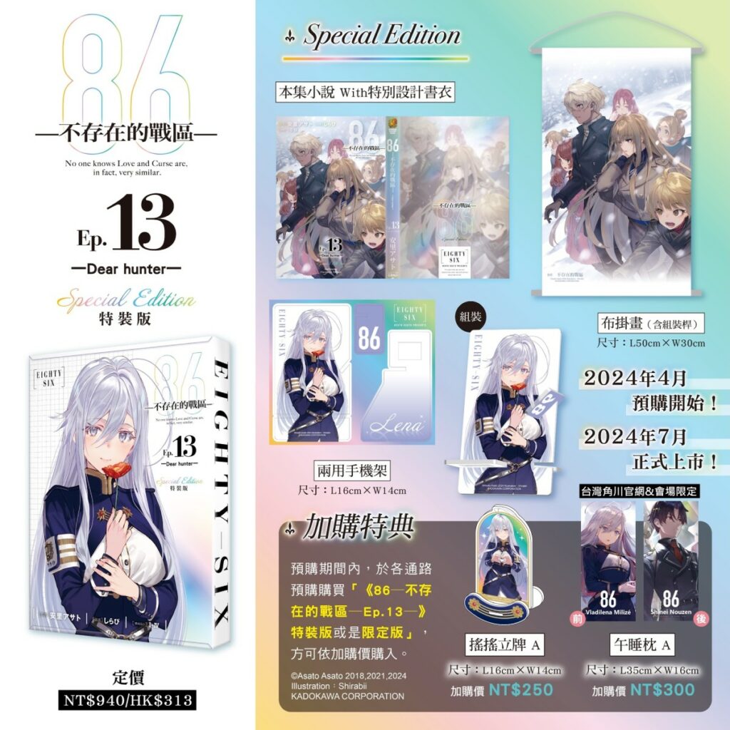 《86─不存在的戰區─(Ep.13)》特裝版內容