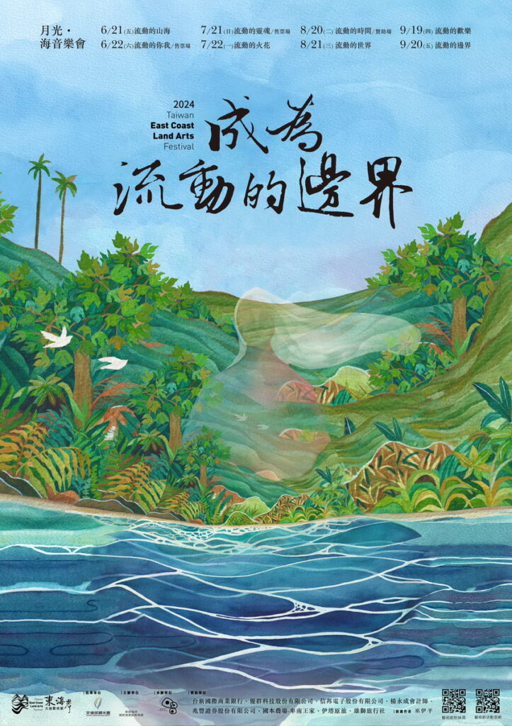 今年東海岸大地藝術節的策展主題「成為流動的邊界」。