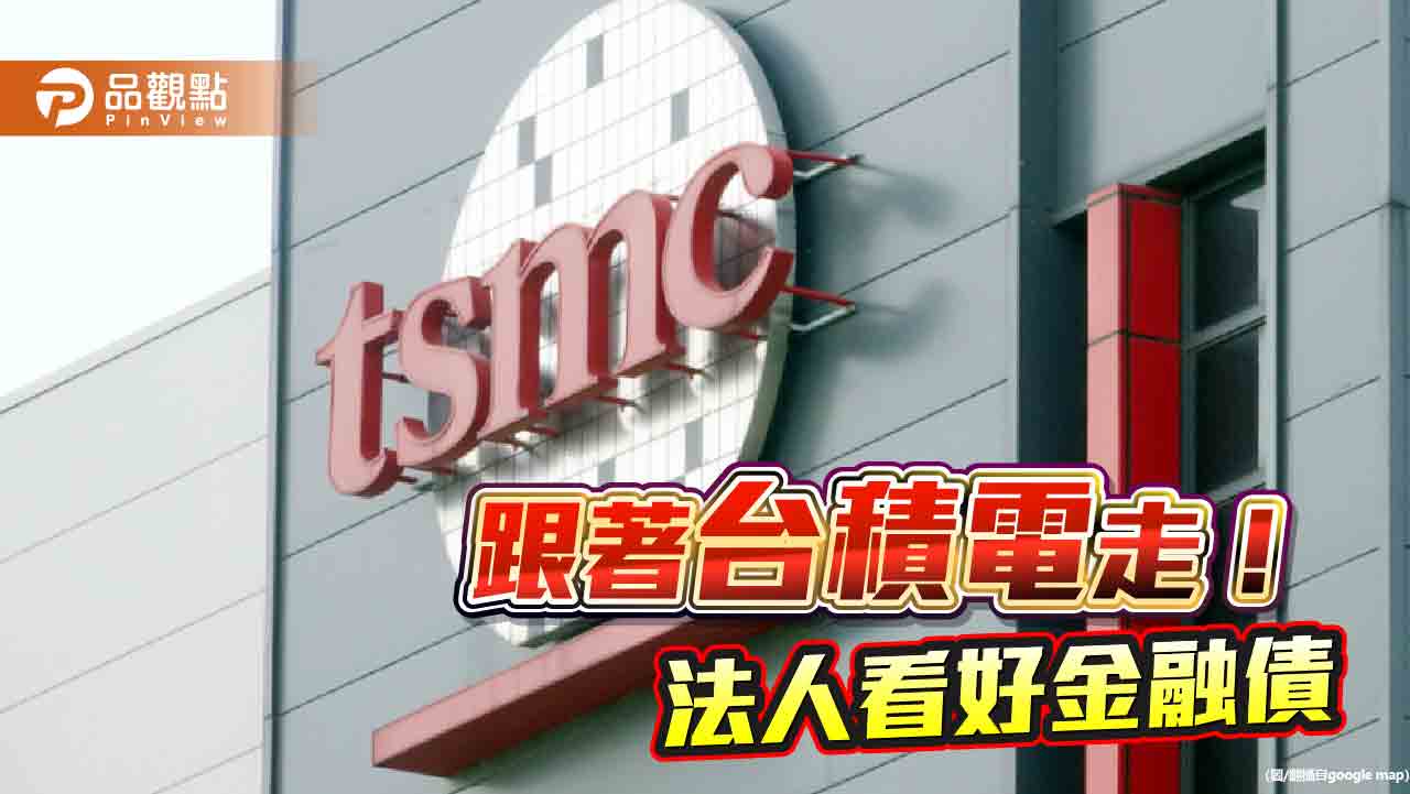 台積電4月加碼金融債2.4億美元 00933B成分債不謀而合!