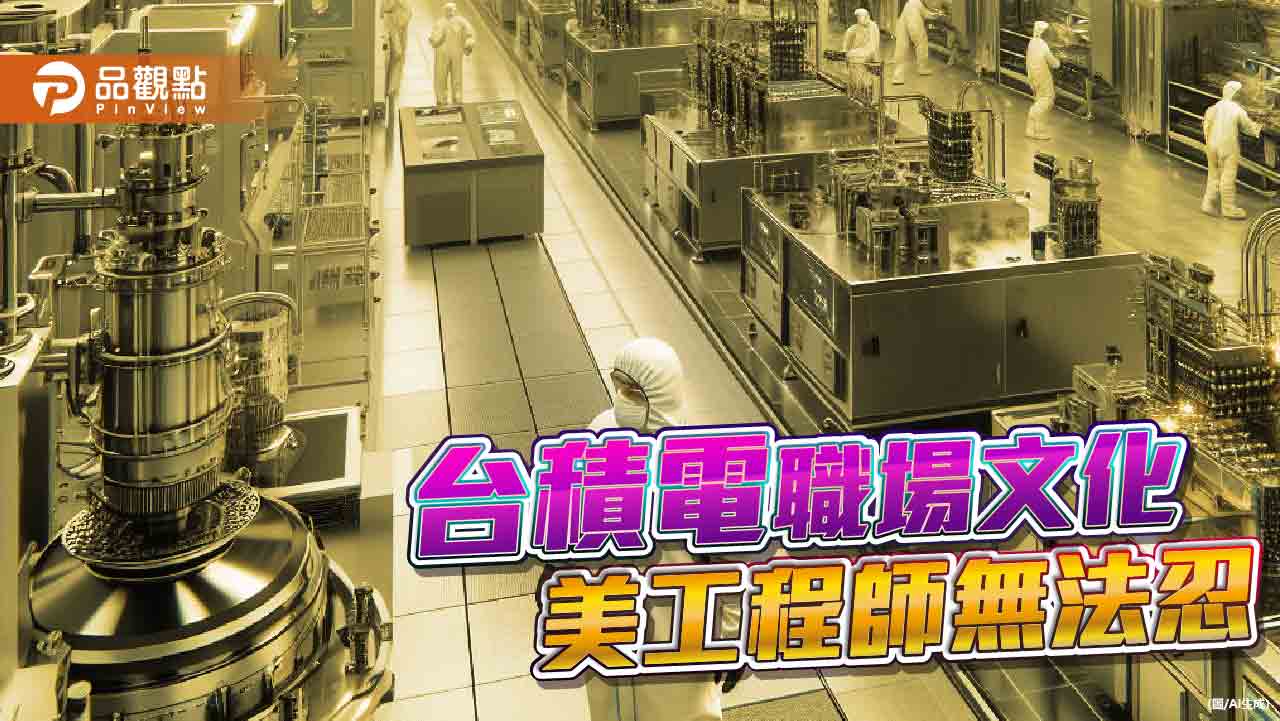 不忍了!受不了加班、寫報告 美國員工批「台積電是地球最糟糕職場」