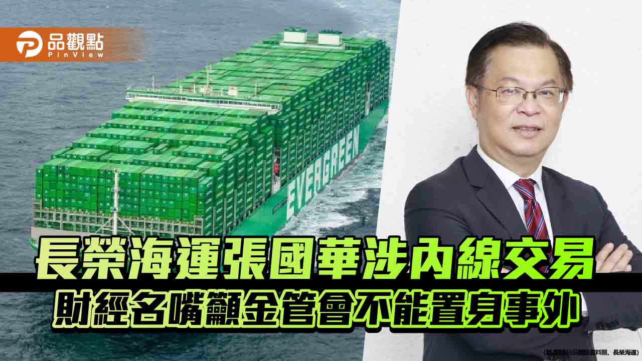 長榮海運張國華涉內線交易 財經名嘴籲金管會不能置身事外