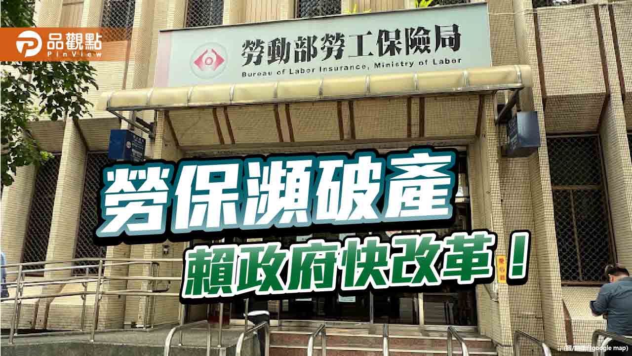 勞保4年後破產!年輕世代恐扛債務 賴政府亟破斧改革