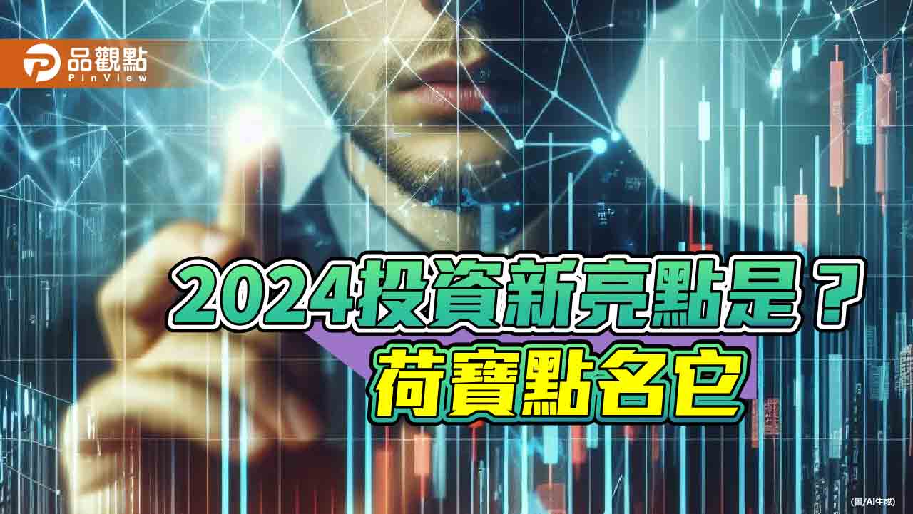 荷寶看好消費基金!點名3大利多匯集 台新投信總代理