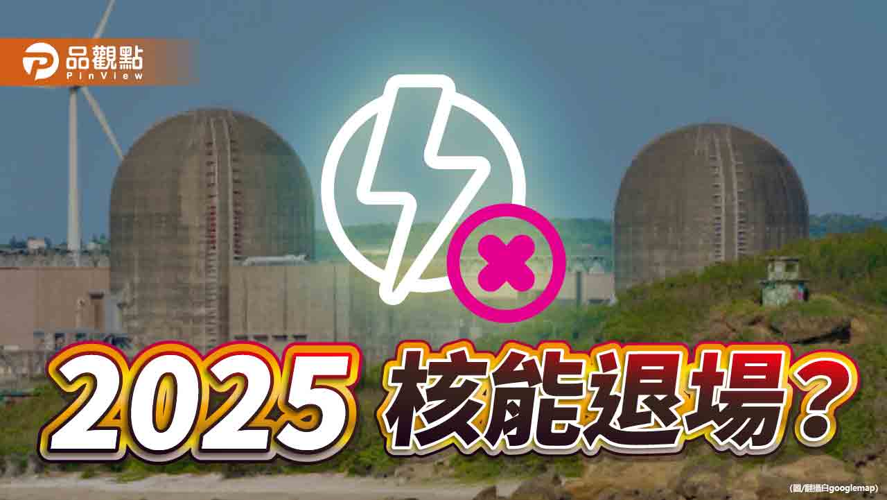 《暐瀚觀點》2025,核能退場?