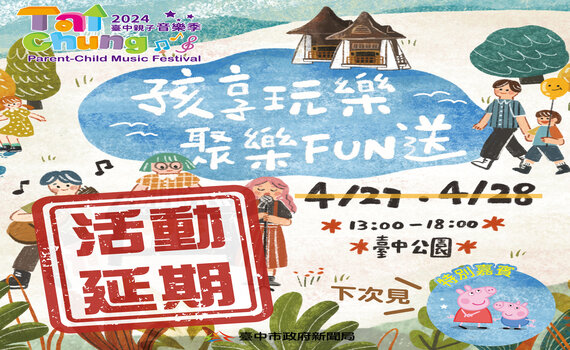 安全第一! 4/27-28台中親子音樂季 因天候不穩延期